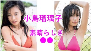 小島瑠璃子の素晴らしき○○、見たくありませんか？ Ruriko Kojima