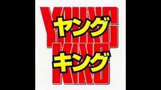 YOUNG KINGヤングキング 2017年 7/3 号 澤北るな