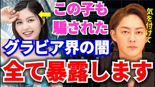 【ガーシー】ガーシーからの暴露！グラビア界の闇を暴露します　【青汁王子/ガーシー/三木谷社長/ひろゆき】