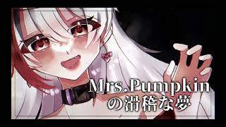 【新人歌い手】Mrs.Pumpkinの滑稽な夢/翠蘭美瑠【歌ってみた】