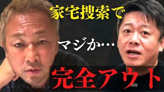 ガーシー議員関係先に家宅捜索でアウト…今後の展開について話します【 ホリエモン ガーシー 立花孝志 家宅捜索 逮捕 帰国 】