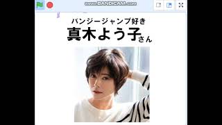 バンジージャンプ好きな真木よう子さん、大事にしよう、率直な歴史感想と反省。