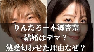 りんたろー結婚はデマ？本郷杏奈とのゴッド婚匂わせた理由なぜ？