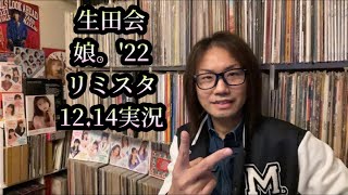 生田衣梨奈 牧野真莉愛【実況】モーニング娘。’22 リミスタ『Swing Swing Paradise／Happy birthday to Me!』 発売記念インターネットサイン会 ハロプロ