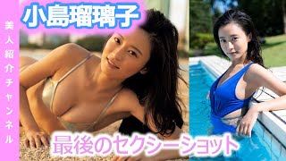 【小島瑠璃子】【グラビア】セクシーで恥ずかしい瞬間を見てみませんか？！【眼福】