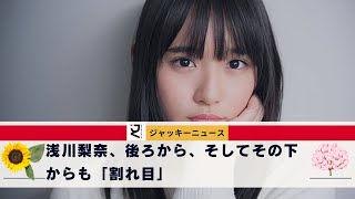 浅川梨奈、後ろから、そしてその下からも「割れ目」がはっきり見えるシーンで。"プライムタイム枠で放送できるのか？" 彼女はスタイルが良すぎる。"