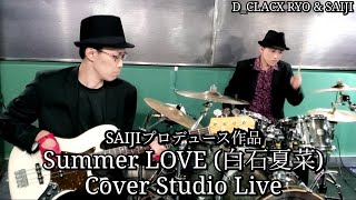 「Summer LOVE (白石夏菜)」Cover Studio Live : D_CLACX RYO & SAIJI