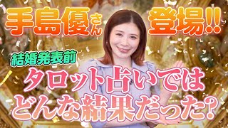 【手島優さん登場！】結婚直前、タロット占いではどんな結果だった？メディチ家プリンセス公認超心理学士であり占い師の桜井美帆が占う