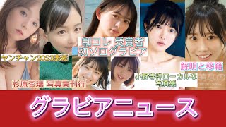 制コレ受賞者 初ソログラビア　杉原杏璃 最新写真集刊行発表!! ヤンチャン2023年開幕を飾る篠崎愛など、、、