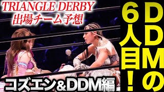 DDMの6人目は誰だ！白川未奈のプレゼントの謎が明らかに？TRIANGLE DERBY出場チーム予想コズエン＆DDM編　スターダム【STARDOM】