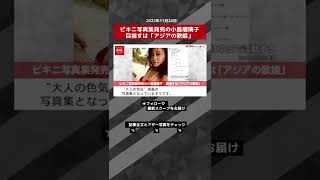 【ショート動画】ビキニ写真集発売の小島瑠璃子　目指すは「アジアの歌姫」 NEWSポストセブン #shorts