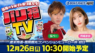 【ボートレース福岡ライブ】バリ福TV　出演：サカイスト伝ペー・月城まゆ【2022年12月26日（月）】歳末特選・福岡観光コンベンションビューロー杯