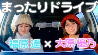 【福原遥×大原優乃】2人だけのリアルなドライブ🚘