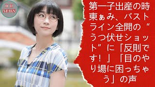 第一子出産の時東ぁみ、バストライン全開の“うつ伏せショット”に「反則です！」「目のやり場に困っちゃう」の声