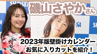 磯山さやかさん 2023年版壁掛けカレンダーお気に入りカットを紹介！☆書泉チャンネル