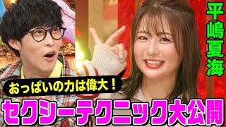 【AKB48/グラビア/声優】平嶋夏海のセクシーテクニック解説にオーイシ&鈴木愛理も大興奮！布面積少なすぎる問題&D4DJ抜擢の裏側【アニソン神曲カバーでしょdeショー‼️】