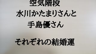 水川かたまりさんと手島優さん、それぞれの結婚運　#水川かたまり　#空気階段　#お笑い　#手島優　#タレント　#グラビア　#結婚運