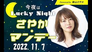 磯山さやか「今夜はLuckyNight～さやかマンデー～ 」2022 11 07