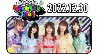 【2022.12.30】まねきケチャのケチャたましい30分！[最終回]【中川美優、宮内凛、松下玲緒菜、篠原葵、森ふう花】