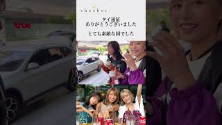 【Thailand🇹🇭】YouTube動画もお楽しみに！！  #sherbet #橋本梨菜 #青山ひかる #河路由希子 #bangkok   #pattya #shorts