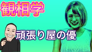 【観相学】手島優さんは頑張り屋さんですがルーズな部分も？すっぴんを公開するメンタルの強さ！顔や人相で語ります！結婚したらしいじゃないですか！