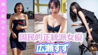 【広瀬すず】【グラビア】セクシーで恥ずかしい瞬間を見てみませんか？！【眼福】