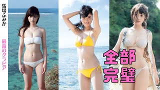 【馬場ふみか】全てが完璧な美女【縦画面でスマホに最適】