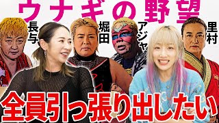 ウナギ・サヤカ語る！未奈ちゃん復帰戦！コズエン！第一次ギャン期の最終目標！本当にお金がない・・・！【後編】