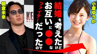 朝倉未来と小倉ゆうかの"結婚間近"とまで言われた二人の破局理由が衝撃的すぎた！「結婚に対する覚悟はあったがお互い●●なファイターだったわけです…」【RIZIN】