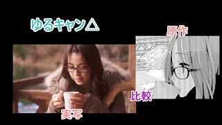 四尾連湖で一息つくなでしこ姉【ゆるキャン△原作・実写比較】