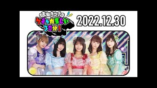 2022年12月30日まねきケチャのケチャたましい30分！[最終回]【中川美優、宮内凛、松下玲緒菜、篠原葵、森ふう花】