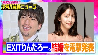 EXITりんたろー。＆本郷杏奈が結婚　3日前に否定もファンクラブブログで発表【動画でわかる！注目芸能ニュース】