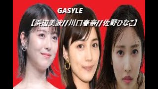 GASYLE【浜辺美波//川口春奈//佐野ひなこ】予告 【概要欄】2022/09/30 22:00~