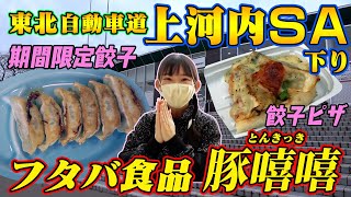 サービスエリアで餃子！【最強の食テロ】豚嘻嘻 上河内サービスエリア下り線店  #75