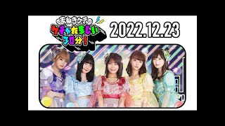 2022年12月23日 まねきケチャのケチャたましい30分！【中川美優、宮内凛、松下玲緒菜、篠原葵、森ふう花】