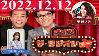 2022.12.12 ナイツ　ザ・ラジオショーFull 【ナイツ、平野ノラ　ゲスト：磯山さやか】