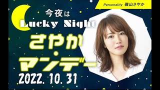 磯山さやか「今夜はLuckyNight～さやかマンデー～」 2022 10 31