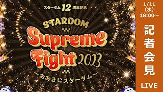 【生配信】2・4『スターダム12周年記念STARDOM Supreme Fight 2023～おおきにスターダム～』記者会見【STARDOM】