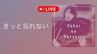 【LIVE】きっと忘れない配信❤️‍🔥