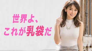 【泉里香】乳袋マシマシでお送りします!