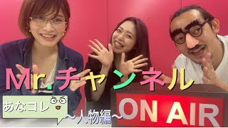 高橋凛のあなたコレ知ってますか？〜人物編〜【りんりん＆ミスター】