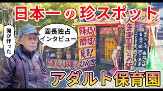 【群馬・最狂スポット】壇蜜大好き！ カオスすぎる“アダルト保育園”で園長に話を聞いた