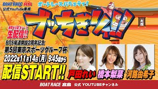 【ボートレース宮島 公式YouTube番組】 ボートレースバラエティ “ブッちぎりィ!!”【戸田れい＆橋本梨菜＆河路由希子】