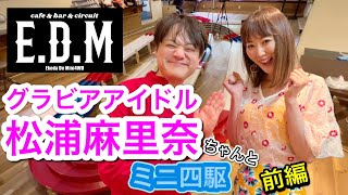 【ミニ四駆】グラビアアイドル松浦麻里奈ちゃんとミニ四駆《前編》E.D.Mにて