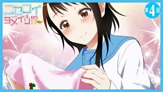 【女子の膝枕】一条楽(つゆり)とヒロイン4人+1との偽りの恋が始まる第3話【ニセコイヨメイリ!?】