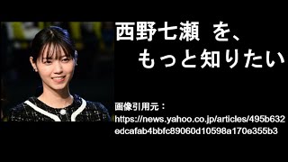 グラビア 西野七瀬をもっと知りたい(5)