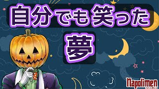 蘭たんが思わずメモを取った夢の内容【ナポリの男たち切り抜き】