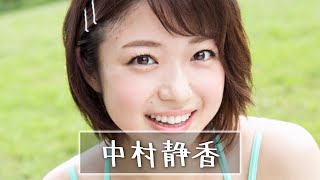 【中村静香】見なきゃ損する可愛すぎる写真集