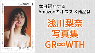 Amazonオススメ商品紹介：浅川梨奈 写真集「GR∞WTH」