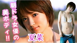 【夏菜】朝ドラ女優がすごいんです！厳選！可愛い写真とプロフィール情報